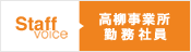 高柳事業所社員 社員の声